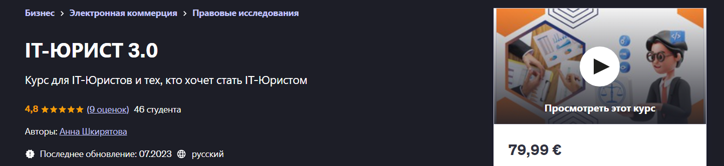 [Udemy] Анна Шкирятова ― IT-юрист 3.0 (2025)_0.png